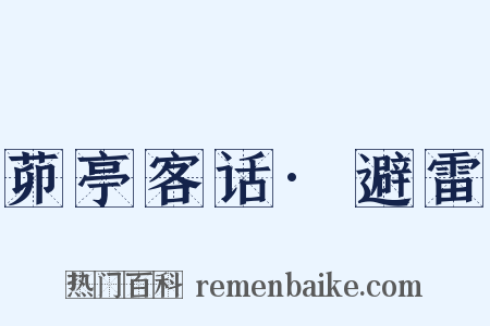 茆亭客话·避雷是什么意思的图片